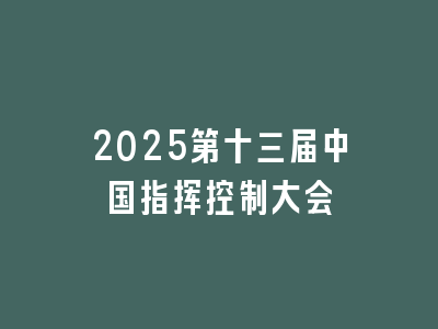 2025第十三届中国指挥控制大会