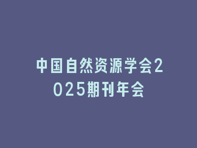 中国自然资源学会2025期刊年会