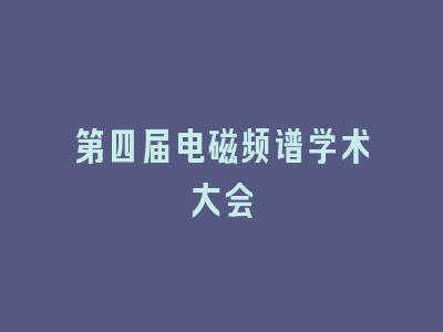 第四届电磁频谱学术大会