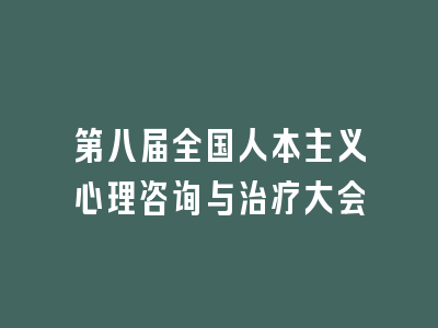 第八届全国人本主义心理咨询与治疗大会