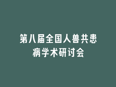第八届全国人兽共患病学术研讨会