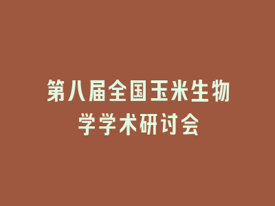 第八届全国玉米生物学学术研讨会