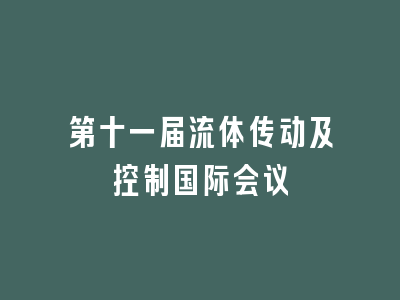第十一届流体传动及控制国际会议