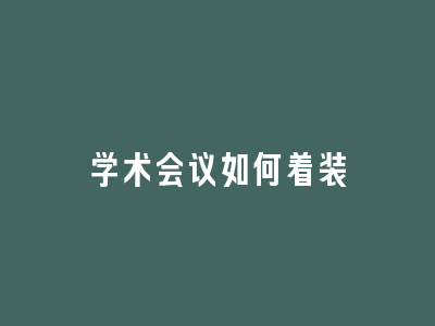 学术会议如何着装