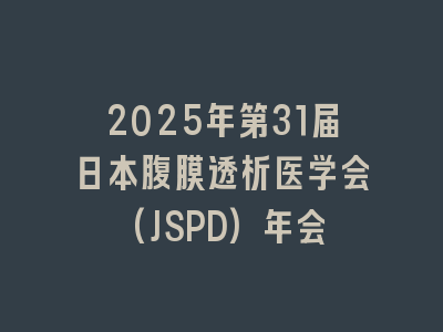 2025年第31届日本腹膜透析医学会(JSPD)年会