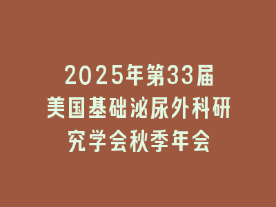 2025年第33届美国基础泌尿外科研究学会秋季年会