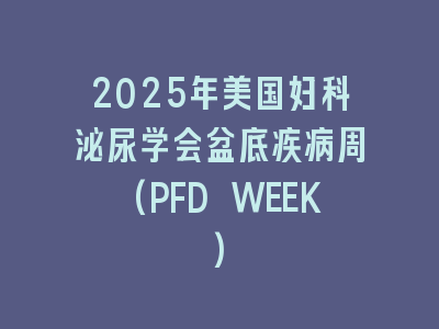 2025年美国妇科泌尿学会盆底疾病周(PFD WEEK)