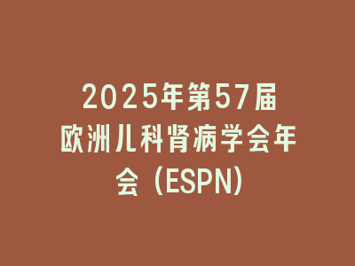 2025年第57届欧洲儿科肾病学会年会(ESPN)