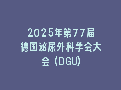 2025年第77届德国泌尿外科学会大会(DGU)
