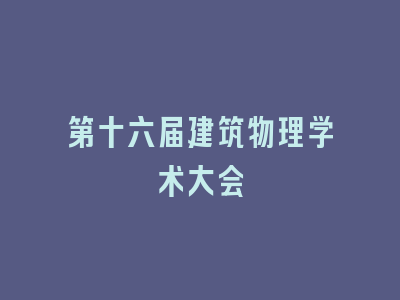 第十六届建筑物理学术大会