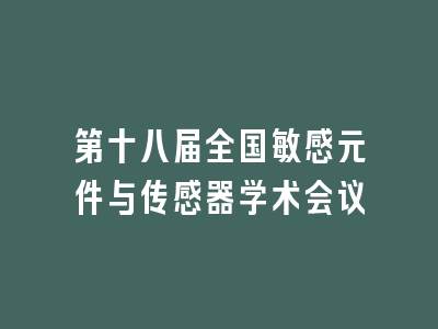 第十八届全国敏感元件与传感器学术会议