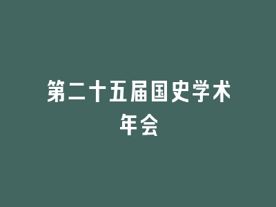 第二十五届国史学术年会