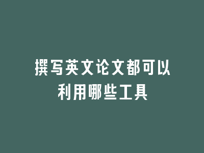 撰写英文论文都可以利用哪些工具