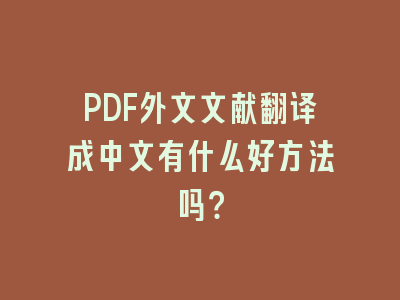 PDF外文文献翻译成中文有什么好方法吗？