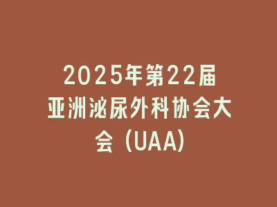 2025年第22届亚洲泌尿外科协会大会(UAA)