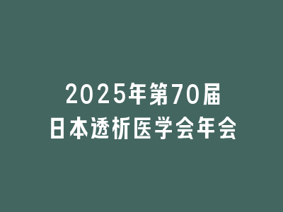 2025年第70届日本透析医学会年会