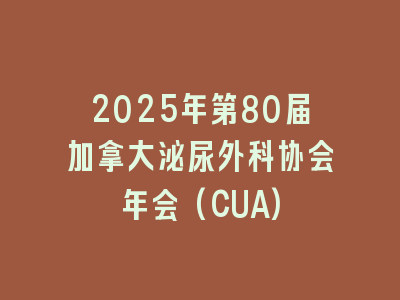 2025年第80届加拿大泌尿外科协会年会(CUA)