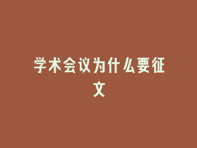 学术会议为什么要征文