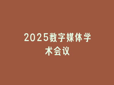 2025数字媒体学术会议