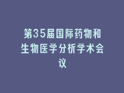 第35届国际药物和生物医学分析学术会议