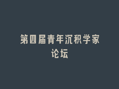 第四届青年沉积学家论坛