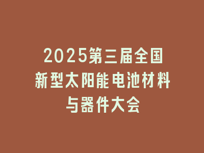 2025第三届全国新型太阳能电池材料与器件大会