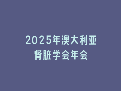 2025年澳大利亚肾脏学会年会