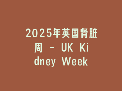 2025年英国肾脏周 – UK Kidney Week