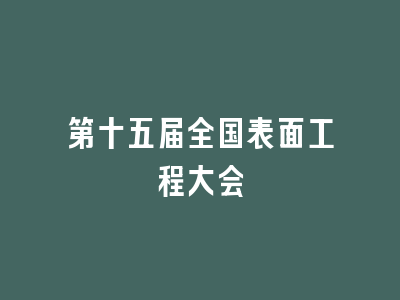 第十五届全国表面工程大会