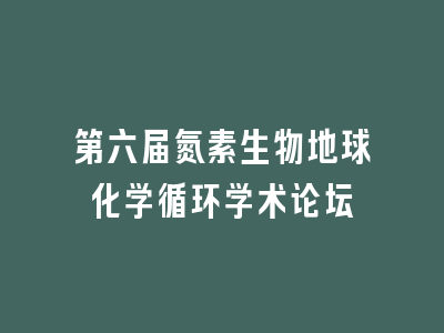 第六届氮素生物地球化学循环学术论坛
