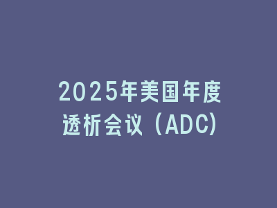 2025年美国年度透析会议(ADC)