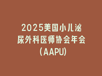 2025美国小儿泌尿外科医师协会年会(AAPU)