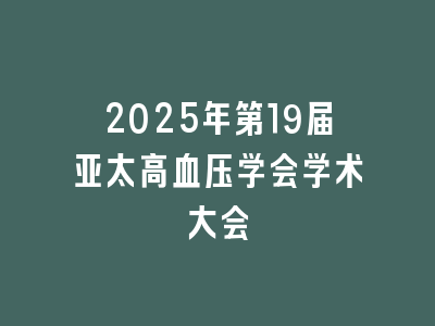 2025年第19届亚太高血压学会学术大会