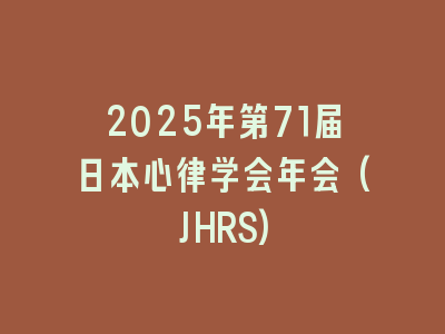 2025年第71届日本心律学会年会(JHRS)