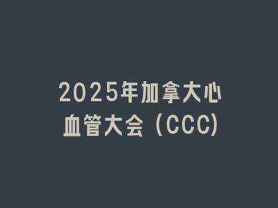 2025年加拿大心血管大会(CCC)