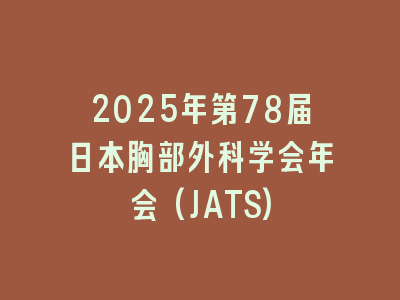 2025年第78届日本胸部外科学会年会(JATS)