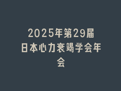 2025年第29届日本心力衰竭学会年会