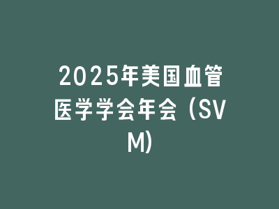 2025年美国血管医学学会年会(SVM)