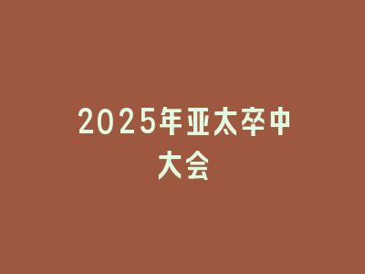 2025年亚太卒中大会