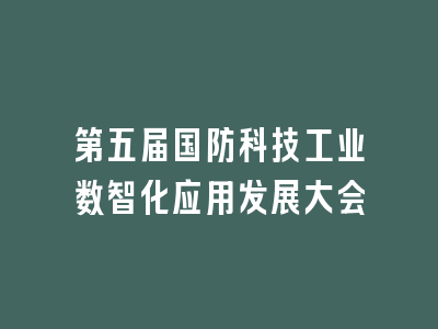 第五届国防科技工业数智化应用发展大会