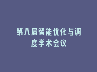 第八届智能优化与调度学术会议