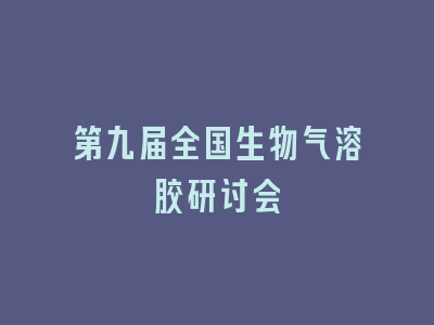 第九届全国生物气溶胶研讨会
