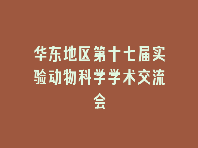 华东地区第十七届实验动物科学学术交流会