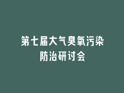 第七届大气臭氧污染防治研讨会