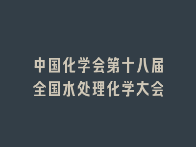 中国化学会第十八届全国水处理化学大会