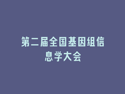 第二届全国基因组信息学大会