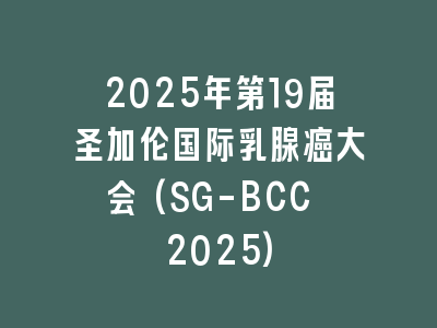 2025年第19届圣加伦国际乳腺癌大会(SG-BCC 2025)