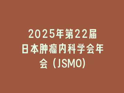 2025年第22届日本肿瘤内科学会年会(JSMO)