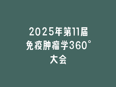 2025年第11届免疫肿瘤学360°大会