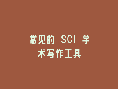 常见的 SCI 学术写作工具